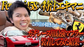 【公道禁止級⁉︎】フェラーリ458にガチレース用の特注フルエキゾースト装着してみた結果...