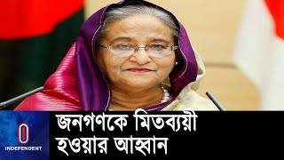 লাভজনক প্রকল্প থেকে সরকারি কোষাগারে অর্থ জমা দেয়ার নির্দেশ  প্রধানমন্ত্রীর || Prime Minister