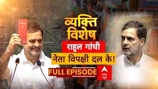 Rahul Gandhi: पहली बार बने नेता प्रतिपक्ष...निशाने पर मोदी या लोकसभा अध्यक्ष? PM Modi |  Lok Sabha