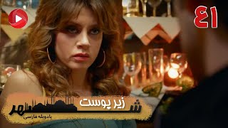 Zire Pooste Shahr - Episode 41 - سریال زیر پوست شهر – قسمت 41 – دوبله فارسی