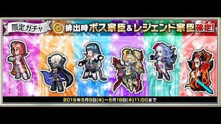 【インペリアルサガ】限定ガチャ『ボス＆レジェンド』11連　2019-05【インサガ】