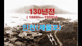 130년전  1880’s – 1950’s( 인천) - 제물포 모습 / 130 years a..go 1880’s – 1950’s Incheon – Jemulpo