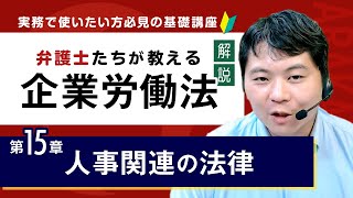 【解説】企業労働法実務入門 15章「人事関連の法律」