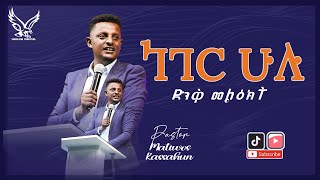 ነገር ሁሉ ለበጎ ነው /Everything happens for a reason/ By Pastor Matiwos kassahun #worship #Jps #Cj #EBS