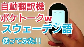 ポケトークｗ自動翻訳機の評判！日本語⇔スウェーデン語を使ってみた！