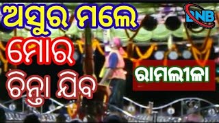 ଅସୁର ମଲେ ମୋ ମୁଣ୍ଡରୁ ଚିନ୍ତା ଯିବ ରାମଲୀଳା ରାମାୟଣର//asura male mo mundaru chinta jiba ramaleela ramyanar