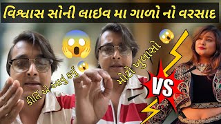 વિશ્વાસ સોની લાઇવ મા કીર્તિ પટેલ ને ગાળો નો વરસાદ 😱😱😱😱//જોવો વીડિયો સુ થયું???//