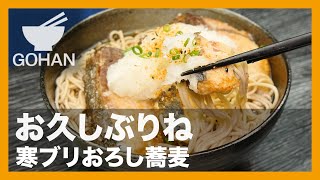 【簡単レシピ】お久しぶりね『寒ブリおろし蕎麦』の作り方【男飯】