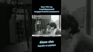 Баку 1964 год. Азербайджанский государственный университет #shorts