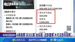 詭? 採風捐木可300萬 張益贍爆:捐款同年竟增資 採風捐300萬給木可 黃珊珊稱僅\