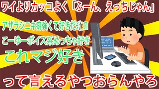 【2ch面白いスレ】ワイよりカッコよく「ふーん、えっちじゃん」って言えるやつおらんやろ【ゆっくり解説】