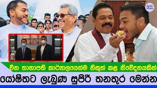 යෝෂිත රාඡපක්ෂට තාත්තා ලගම ලැබුණ සුපිරි තනතුර - Yoshitha rajapaksa NEWS story