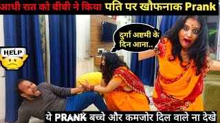 Midnight Ghost Prank On Husband| बीबी के इस prank से पति को आया अटैक | Geet Di Mummy, #Ghostprank