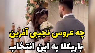 چقدر این عروس نجیبه،همه انتخاب هاش عالیه،لباس،میکاپ ،مو،حتما ایده بگیرید