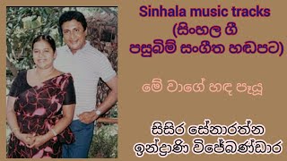 Me wage handa payu karaoke මේ වාගේ හඳ පෑයූ