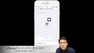 iPhoneのシャッター音を消す（iOS10の裏技？）スクリーンショットも！