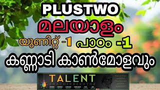 +2 മലയാളം  പാഠം -1    കണ്ണാടി കാൺമോളവും       (ടാലെന്റ് നെടുമങ്ങാട് )