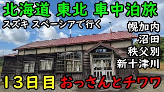 【13日目】おっさんとチワワの北海道東北車中泊旅。幌加内、深名線、沼牛駅、萌えの丘、留萌本線、明日萌駅、恵比島駅、秩父別、新十津川、函館本線、江部乙駅、滝川、沼田。