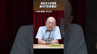 馬斯克大砍預算 美內鬥即將爆發？#shorts @funseeTW @Guovision-TV