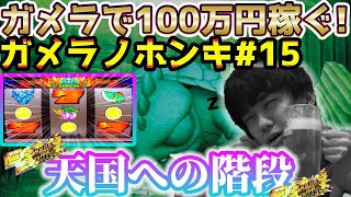 【Sガメラ】金突っ込み過ぎてルパン登場！？w w w ガメラを100万回回して大儲け！？給料泥棒ぽりおが行くパチンコパチスロ実践動画#15