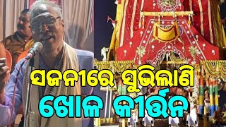 ସଜନୀରେ ସୁଭିଲାଣି ଖୋଳ କୀର୍ତ୍ତନ || ଜଗନ୍ନାଥଙ୍କର ଜଣାଣ || Sajanire subhilani khola kirtana