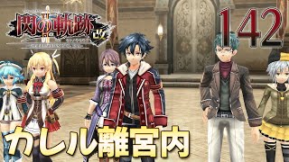 142【閃の軌跡 Ⅱ 改】楽しく初見実況やっていきます♪