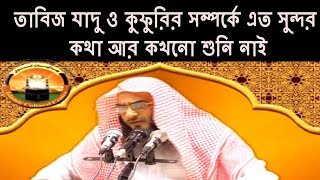 তাবিজ যাদু ও কুফুরি সম্পর্কে এত সুন্দর কথা আর কখনো শুনি নাই ।। শায়খ মতিউর রহমান মাদানি