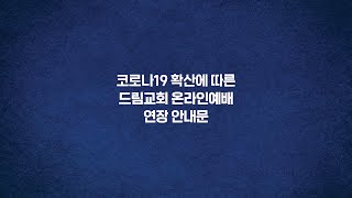 [LA드림교회 공지] 코로나19 확산에 따른 '온라인 예배 연장' 안내문