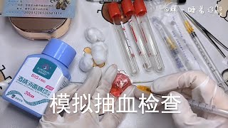 ASMR | 场景模拟抽血检查 | 解压助眠【林一睡着辽】