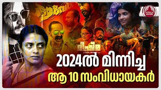 2024ൽ മിന്നിച്ച ആ 10 സംവിധായകർ | Malayalam Cinema 2024 | Take One