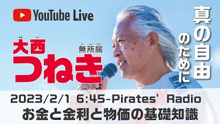 「お金と金利と物価の基礎知識」＠大西つねきのパイレーツラジオ2.0（Live配信2023/02/01）