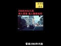 1962年大饑荒 30000名大陆难民湧入港島！香港人如何反应？ shorts 中國歷史 歷史 历史 历史真相 中共 台灣 台湾 香港 金庸