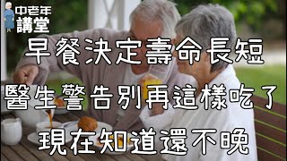 早餐決定壽命長短，醫生警告別再這樣吃了，現在知道還不晚！【中老年講堂】