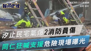 危險現場曝光！汐止民宅氣爆2消防員傷同仁狂喊「支援」｜三立新聞網 SETN.com