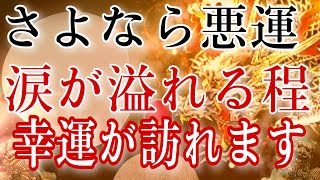 涙が溢れるほど大開運で大吉・大福の未来へ好転します。求める全てが詰まった幸運が引き寄せられます