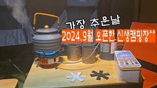 2024신생캠핑장/서울에서1시간/양평두물머리ic캠핑장/캠핑장추천/캠핑장리뷰/벤볼릭차량방향제추천