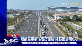 新能源車易燃限搭渡輪 陸客困海南6天｜TVBS新聞 @TVBSNEWS01