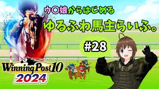 【競馬シミュレーション】ウ〇娘からはじめる、ゆるふわ馬主らいふ。#28【全くの素人】#ウイポ2024 #VTuber