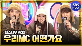 [SBS 인기가요] 1월 3주차 '민혁🐶 X 나은🐰 X 재현🐱 'MC 컷 모음' / 'SBS Inkigayo' MC Special | SBS NOW