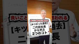 【キツかった過去】二代目社長から学ぶ２つのコト#ビジネス #ビジネス系tiktoker #二代目社長 #会社 #仕事 #過去 #経営 #経営者