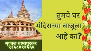 #vastushastra #तुमच घर मंदिराच्या बाजूला आहे का? #marathi vastushastra #vastu #mandir  # numerology