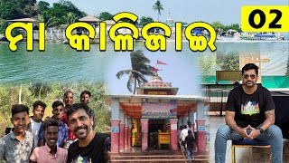 ମା କାଳିଜାଇ, ଚିଲିକା | Maa Kalijai, Chilika @SumanNayakVlogs