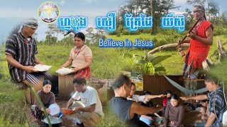 បត​ :​ ហ្មឞុង​ សឿ​ គ្រែដៃ​ យីស៊ូ-Believe in Jesus