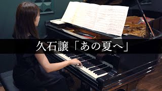 Joe Hisaishi『One Summer's Day』/久石譲『あの夏へ』