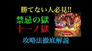 【リクエスト】禁忌の獄十一ノ獄の攻略法徹底解説！！