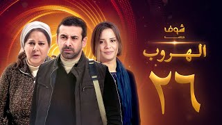 مسلسل الهروب الحلقة 26