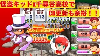 パワサカNo.361　怪盗キッドを入れたら千尋谷でCB更新余裕だった！　べた実況