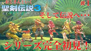 [聖剣伝説3]完全初見プレイ！そして伝説へ･･･#1