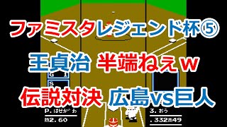 【ファミスタ】#5 伝説のレジェンド対決！王貞治が半端ねぇｗ！昭和の伝説対決がココに蘇る！二回戦＠広島vs巨人【ファミコン】