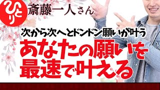 【斎藤一人】あなたの願いが最速で叶う　次から次へとドンドン　ドンドン願いが叶う